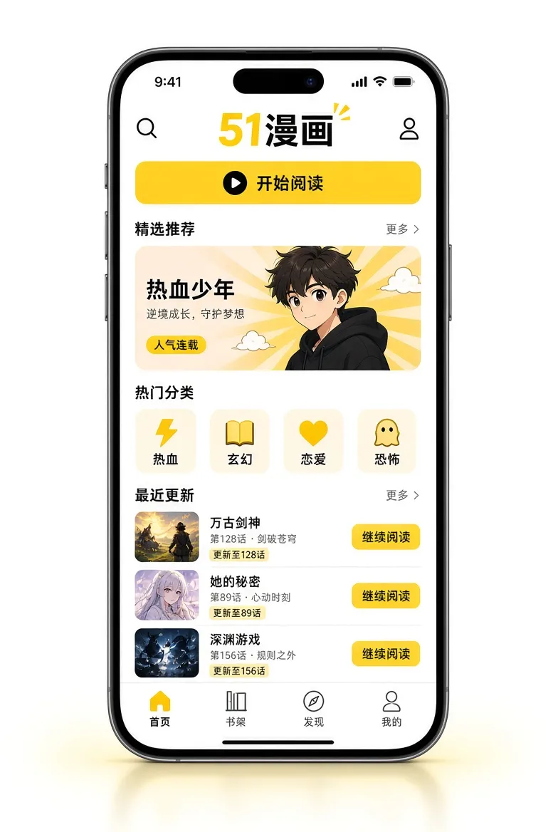 51漫画APP服务画面